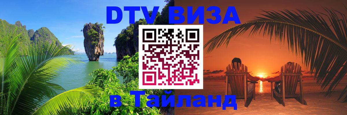 DTV виза Тайланд Вена 