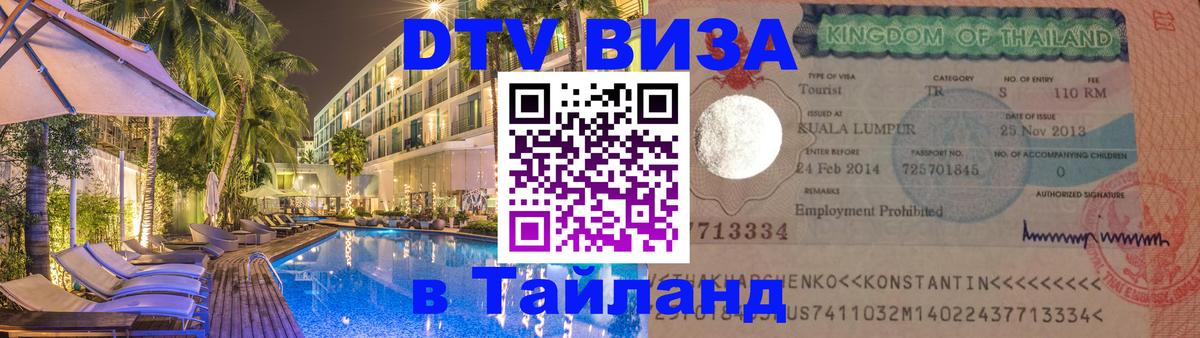 Оформление DTV визы под ключ: стоимость и тарифы, только загранпаспорт - 04.10.2025 Оформление DTV визы под ключ: стоимость и тарифы, только загранпаспорт - 03.10.2025